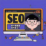 SEO優(yōu)化